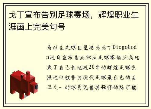 戈丁宣布告别足球赛场，辉煌职业生涯画上完美句号