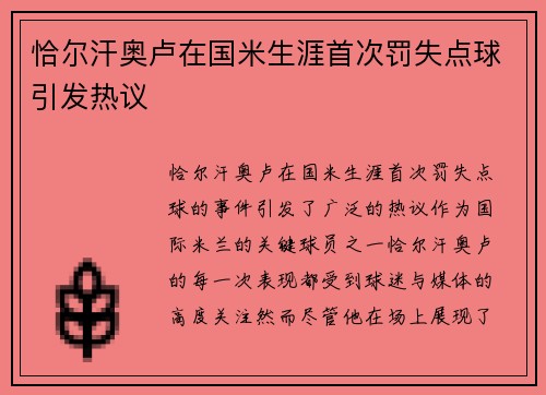 恰尔汗奥卢在国米生涯首次罚失点球引发热议 