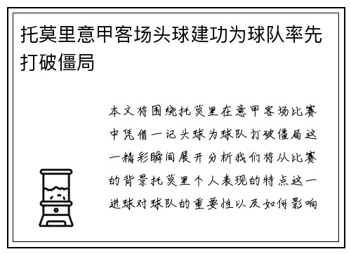 托莫里意甲客场头球建功为球队率先打破僵局