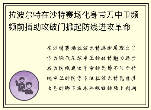 拉波尔特在沙特赛场化身带刀中卫频频前插助攻破门掀起防线进攻革命