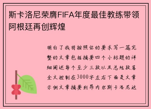 斯卡洛尼荣膺FIFA年度最佳教练带领阿根廷再创辉煌