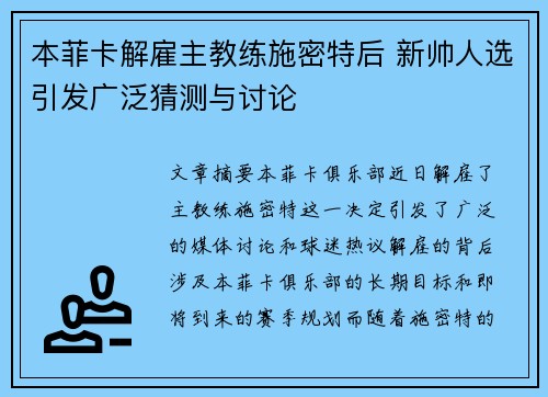 本菲卡解雇主教练施密特后 新帅人选引发广泛猜测与讨论
