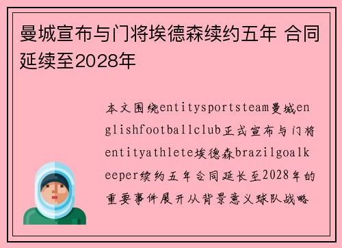 曼城宣布与门将埃德森续约五年 合同延续至2028年