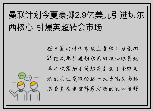 曼联计划今夏豪掷2.9亿美元引进切尔西核心 引爆英超转会市场