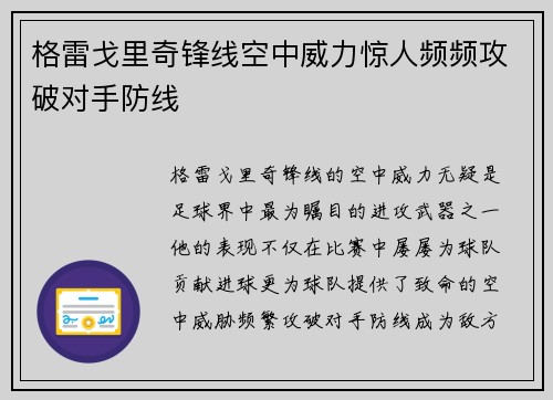 格雷戈里奇锋线空中威力惊人频频攻破对手防线