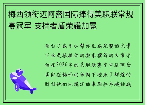 梅西领衔迈阿密国际捧得美职联常规赛冠军 支持者盾荣耀加冕