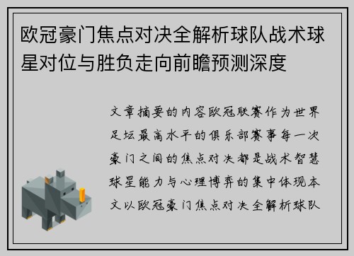 欧冠豪门焦点对决全解析球队战术球星对位与胜负走向前瞻预测深度