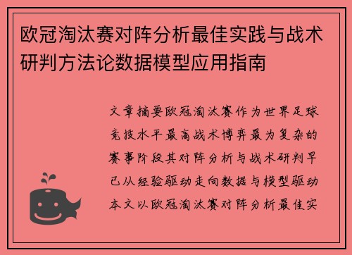 欧冠淘汰赛对阵分析最佳实践与战术研判方法论数据模型应用指南