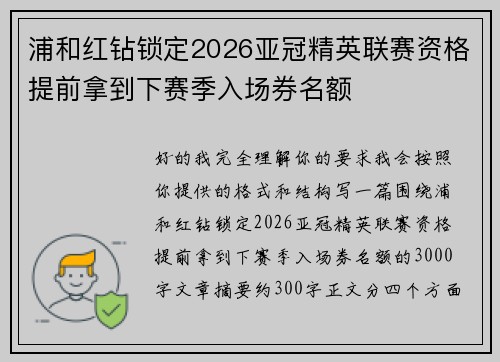浦和红钻锁定2026亚冠精英联赛资格提前拿到下赛季入场券名额