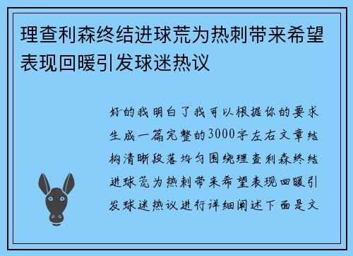 理查利森终结进球荒为热刺带来希望表现回暖引发球迷热议