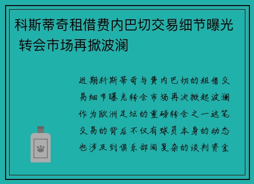 科斯蒂奇租借费内巴切交易细节曝光 转会市场再掀波澜