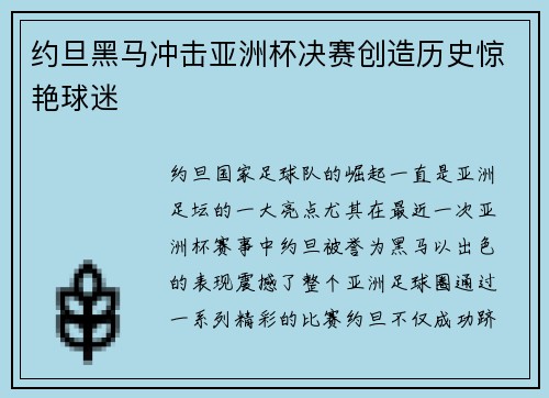 约旦黑马冲击亚洲杯决赛创造历史惊艳球迷