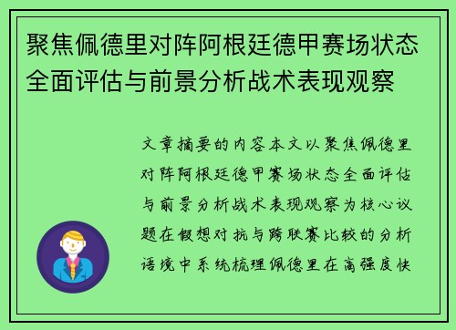 聚焦佩德里对阵阿根廷德甲赛场状态全面评估与前景分析战术表现观察