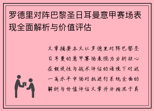 罗德里对阵巴黎圣日耳曼意甲赛场表现全面解析与价值评估