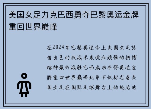 美国女足力克巴西勇夺巴黎奥运金牌重回世界巅峰