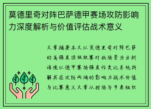 莫德里奇对阵巴萨德甲赛场攻防影响力深度解析与价值评估战术意义