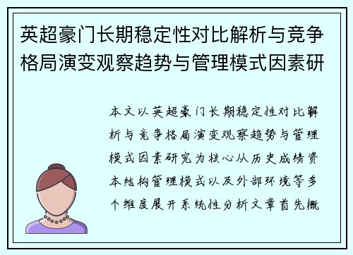 英超豪门长期稳定性对比解析与竞争格局演变观察趋势与管理模式因素研究
