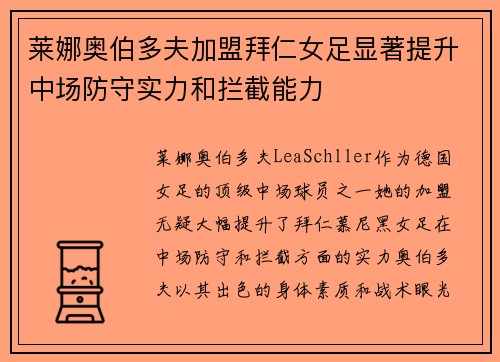 莱娜奥伯多夫加盟拜仁女足显著提升中场防守实力和拦截能力