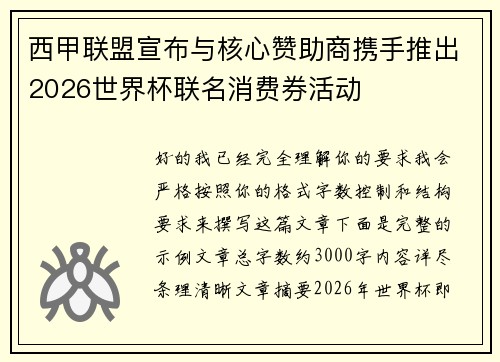 西甲联盟宣布与核心赞助商携手推出2026世界杯联名消费券活动