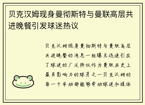 贝克汉姆现身曼彻斯特与曼联高层共进晚餐引发球迷热议