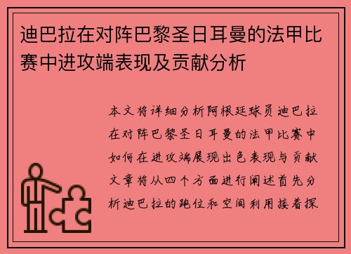 迪巴拉在对阵巴黎圣日耳曼的法甲比赛中进攻端表现及贡献分析