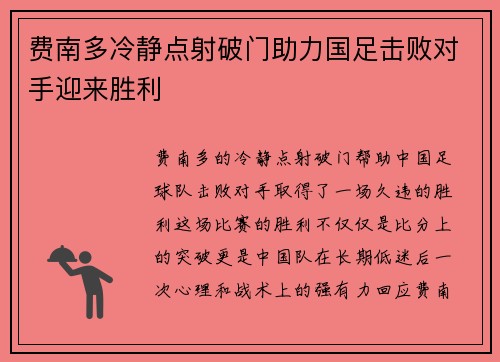 费南多冷静点射破门助力国足击败对手迎来胜利