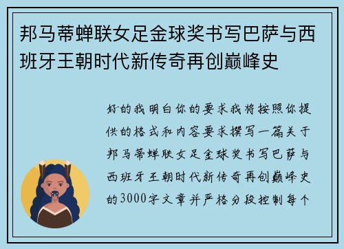邦马蒂蝉联女足金球奖书写巴萨与西班牙王朝时代新传奇再创巅峰史