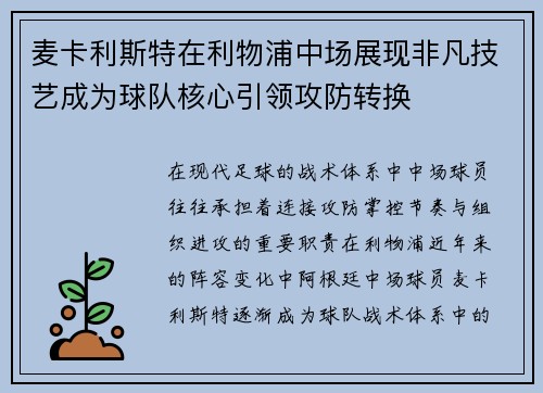 麦卡利斯特在利物浦中场展现非凡技艺成为球队核心引领攻防转换
